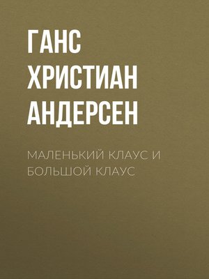 cover image of Маленький Клаус и большой Клаус